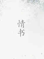 情书