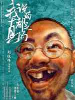 我说的都是真的