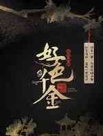 绝世千金