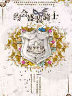 约会盛装骑士