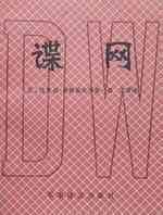 谍网