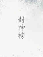 封神榜