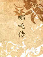 哪吒传