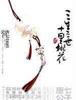 三生三世十里桃花2