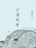 汴京残梦