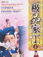 极品家丁