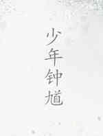 少年钟馗