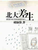 三好差生