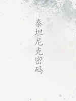 泰坦尼克密码