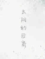 太阳的后裔