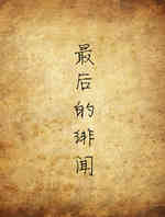 最后的绯闻
