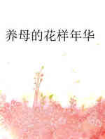 养母的花样年华