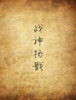 战神杨戬
