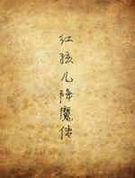 红孩儿降魔传