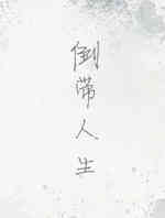 倒带人生