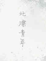 北漂青年