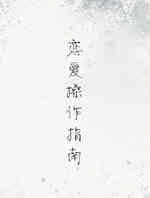 恋爱操作指南
