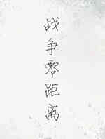 战争零距离