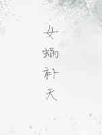 女蜗补天