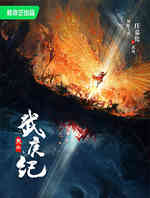 烈焰之武庚纪