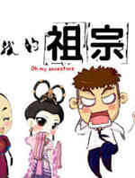 我的祖宗啊