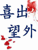 喜出望外