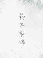 药不能停
