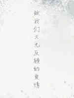 致我们义无反顾的爱情