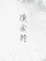 摸金符
