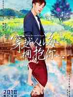 穿越人海拥抱你