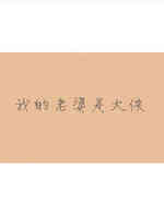 我的老婆是大侠