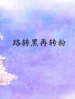 路转黑再转粉