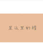 星运里的错