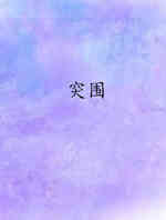 突围
