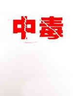 中毒