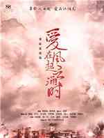 爱在风起云涌时
