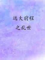 远大前程之乱世