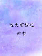 远大前程之碎梦
