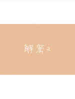 解密2