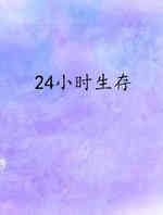 24小时生存