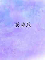 英雄烈