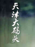 天津大码头