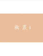 画皮3