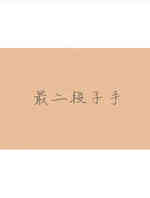 最二段子手