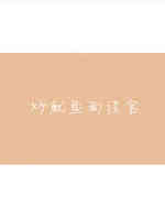 炒鱿鱼面谈官