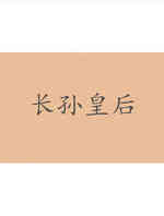 长孙皇后