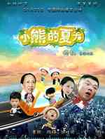 小熊的夏天