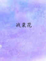 战粟花