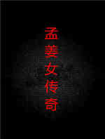 孟姜女传奇