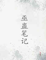 巫蛊笔记第三季